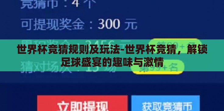 世界杯竞猜规则及玩法-世界杯竞猜，解锁足球盛宴的趣味与激情