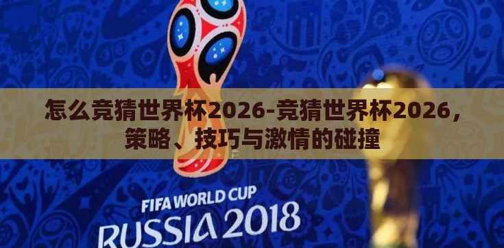 怎么竞猜世界杯2026-竞猜世界杯2026，策略、技巧与激情的碰撞