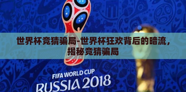 世界杯竞猜骗局-世界杯狂欢背后的暗流，揭秘竞猜骗局