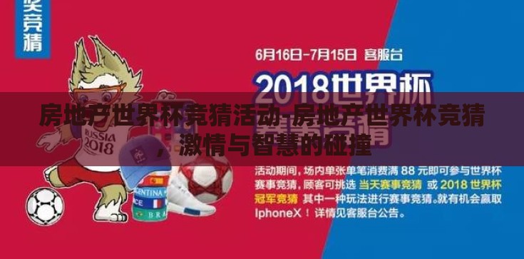房地产世界杯竞猜活动-房地产世界杯竞猜，激情与智慧的碰撞