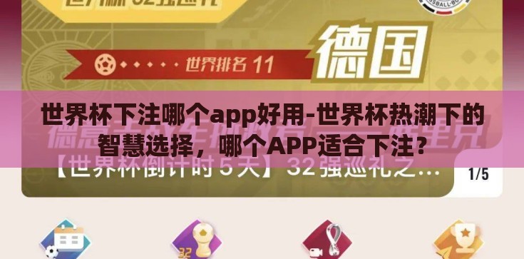 世界杯下注哪个app好用-世界杯热潮下的智慧选择，哪个APP适合下注？