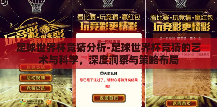 足球世界杯竞猜分析-足球世界杯竞猜的艺术与科学，深度洞察与策略布局