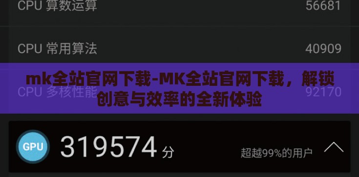 mk全站官网下载-MK全站官网下载，解锁创意与效率的全新体验