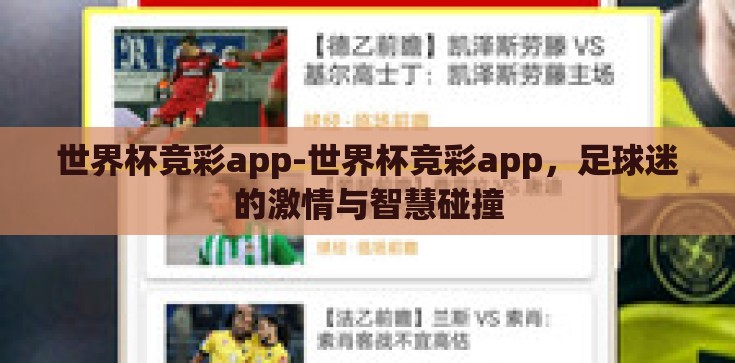 世界杯竞彩app-世界杯竞彩app，足球迷的激情与智慧碰撞