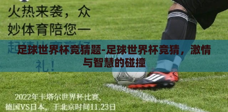 足球世界杯竞猜题-足球世界杯竞猜，激情与智慧的碰撞