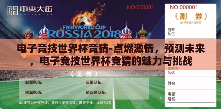 电子竞技世界杯竞猜-点燃激情，预测未来，电子竞技世界杯竞猜的魅力与挑战
