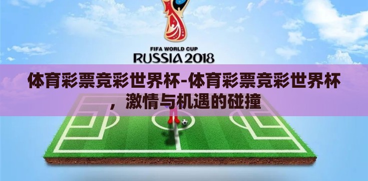 体育彩票竞彩世界杯-体育彩票竞彩世界杯，激情与机遇的碰撞