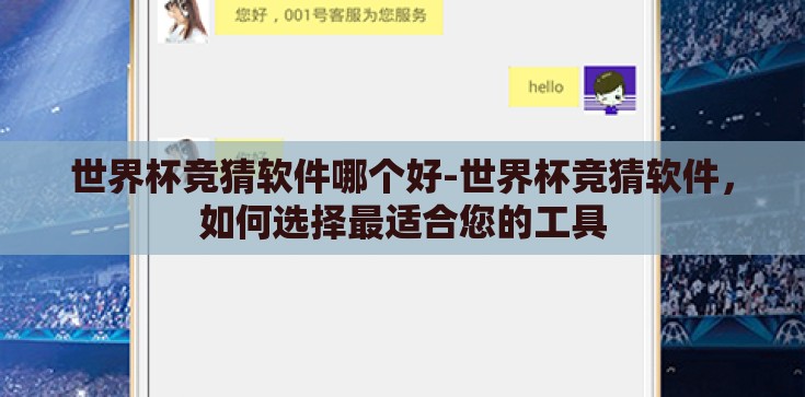 世界杯竞猜软件哪个好-世界杯竞猜软件，如何选择最适合您的工具