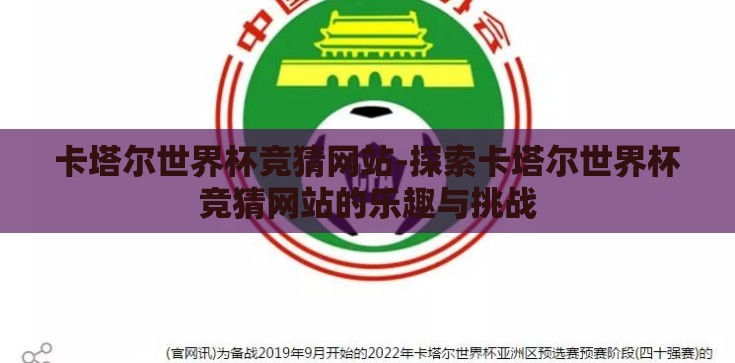 卡塔尔世界杯竞猜网站-探索卡塔尔世界杯竞猜网站的乐趣与挑战