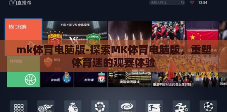mk体育电脑版-探索MK体育电脑版，重塑体育迷的观赛体验