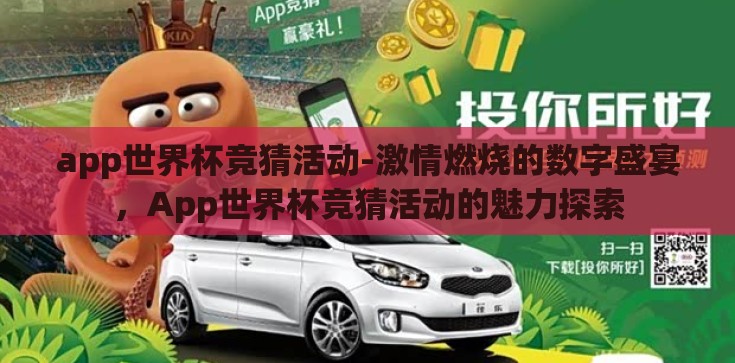 app世界杯竞猜活动-激情燃烧的数字盛宴，App世界杯竞猜活动的魅力探索