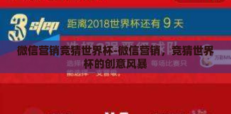 微信营销竞猜世界杯-微信营销，竞猜世界杯的创意风暴