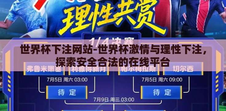 世界杯下注网站-世界杯激情与理性下注，探索安全合法的在线平台