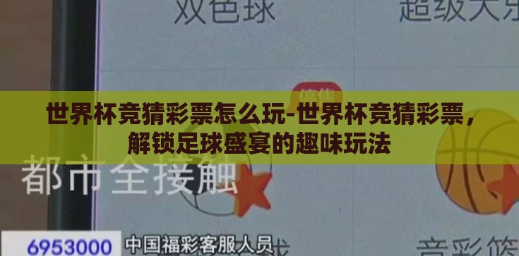 世界杯竞猜彩票怎么玩-世界杯竞猜彩票，解锁足球盛宴的趣味玩法