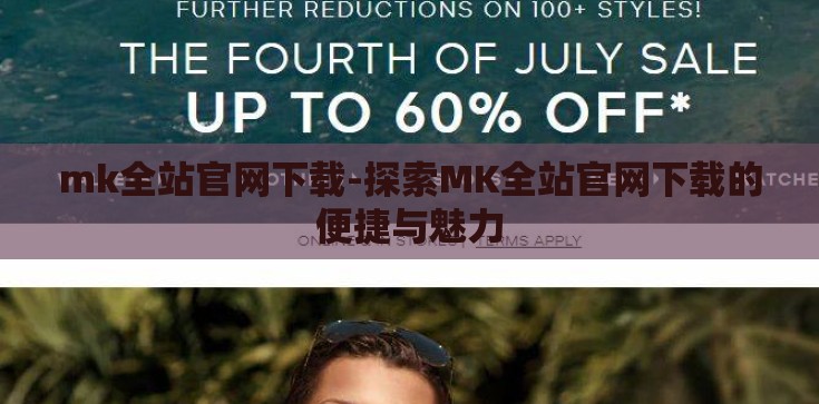 mk全站官网下载-探索MK全站官网下载的便捷与魅力