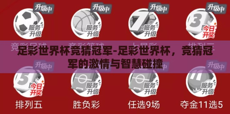 足彩世界杯竞猜冠军-足彩世界杯，竞猜冠军的激情与智慧碰撞