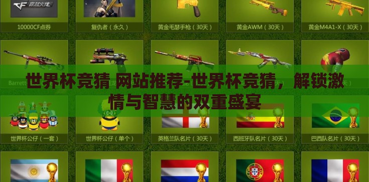世界杯竞猜 网站推荐-世界杯竞猜，解锁激情与智慧的双重盛宴