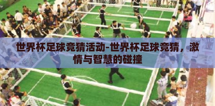 世界杯足球竞猜活动-世界杯足球竞猜，激情与智慧的碰撞