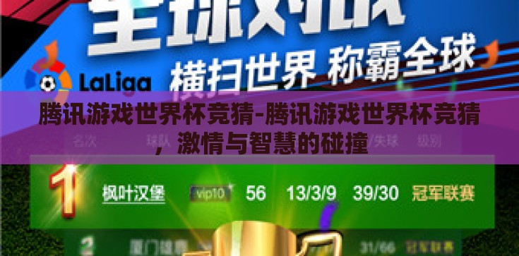 腾讯游戏世界杯竞猜-腾讯游戏世界杯竞猜，激情与智慧的碰撞