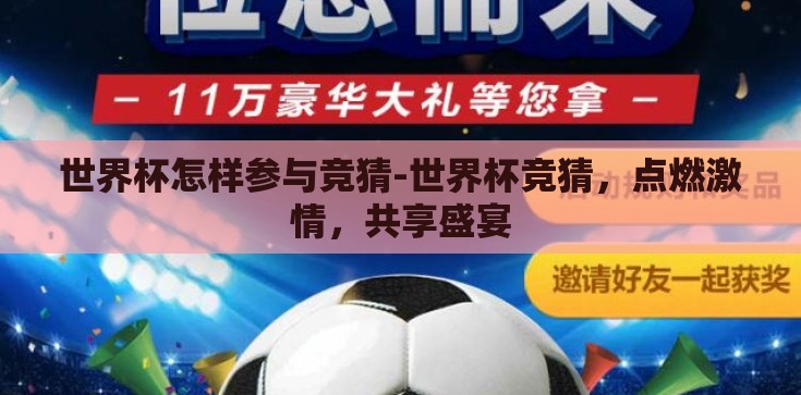 世界杯怎样参与竞猜-世界杯竞猜，点燃激情，共享盛宴