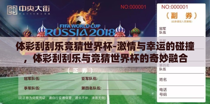 体彩刮刮乐竞猜世界杯-激情与幸运的碰撞，体彩刮刮乐与竞猜世界杯的奇妙融合
