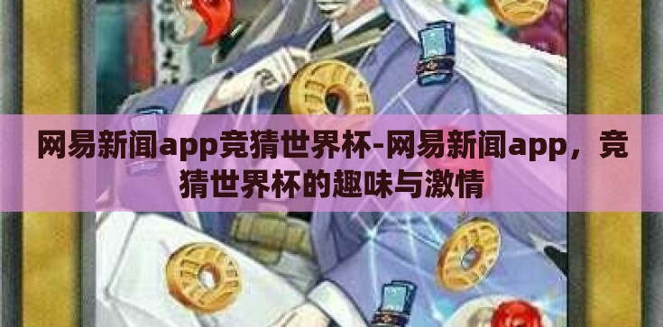 网易新闻app竞猜世界杯-网易新闻app，竞猜世界杯的趣味与激情