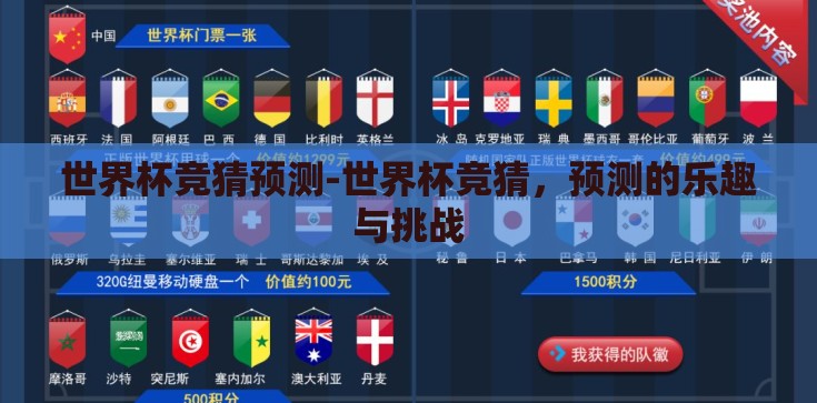 世界杯竞猜预测-世界杯竞猜，预测的乐趣与挑战