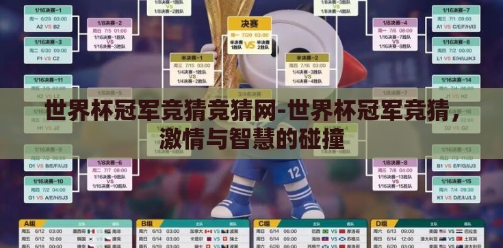 世界杯冠军竞猜竞猜网-世界杯冠军竞猜，激情与智慧的碰撞