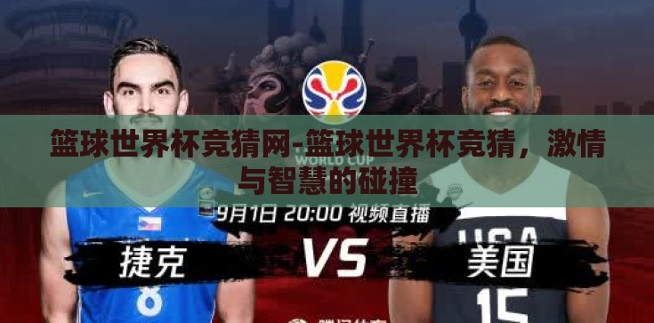 篮球世界杯竞猜网-篮球世界杯竞猜,激情与智慧的碰撞 篮球世界杯竞猜网-篮球世界杯竞猜,激情与智慧的碰撞