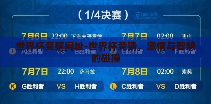 世界杯竞猜网址-世界杯竞猜,激情与智慧的碰撞 世界杯竞猜网址-世界杯竞猜,激情与智慧的碰撞