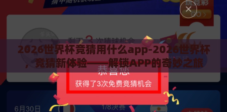 2026世界杯竞猜用什么app-2026世界杯,竞猜新体验——解锁APP的奇妙之旅 2026世界杯竞猜用什么app-2026世界杯,竞猜新体验——解锁APP的奇妙之旅