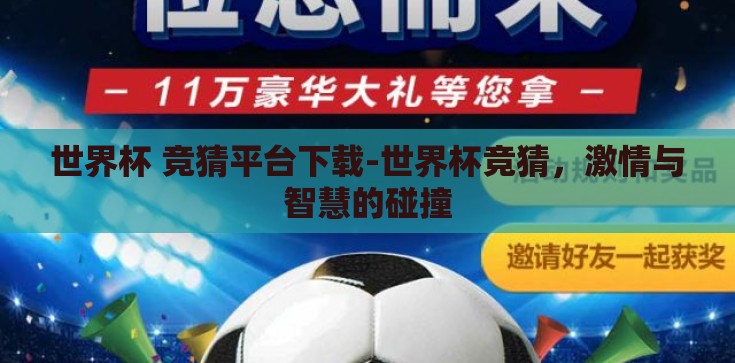 世界杯 竞猜平台下载-世界杯竞猜，激情与智慧的碰撞