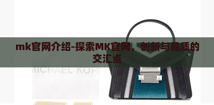 mk官网介绍-探索MK官网，创新与品质的交汇点