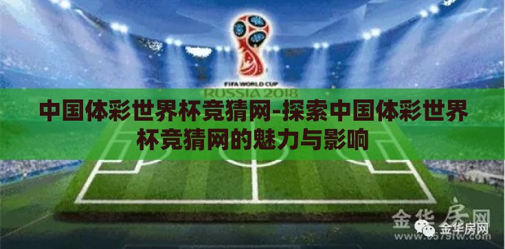 中国体彩世界杯竞猜网-探索中国体彩世界杯竞猜网的魅力与影响
