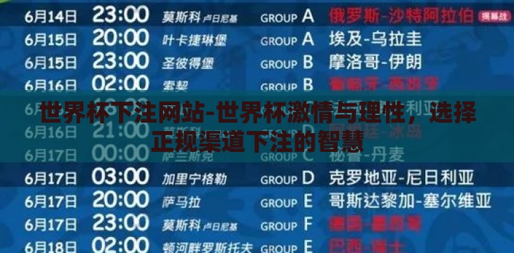 世界杯下注网站-世界杯激情与理性,选择正规渠道下注的智慧 世界杯下注网站-世界杯激情与理性,选择正规渠道下注的智慧
