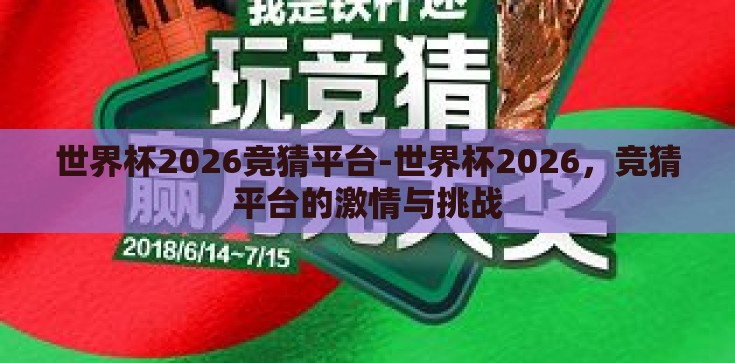世界杯2026竞猜平台-世界杯2026，竞猜平台的激情与挑战