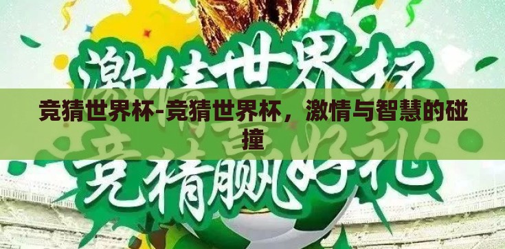 竞猜世界杯-竞猜世界杯，激情与智慧的碰撞